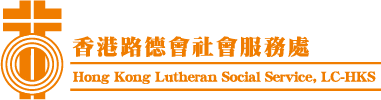 香港路德會社會服務處
